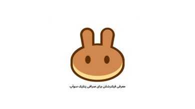 فیلترشکن برای پنکیک‌ سوآپ با آی پی ثابت و مطمئن