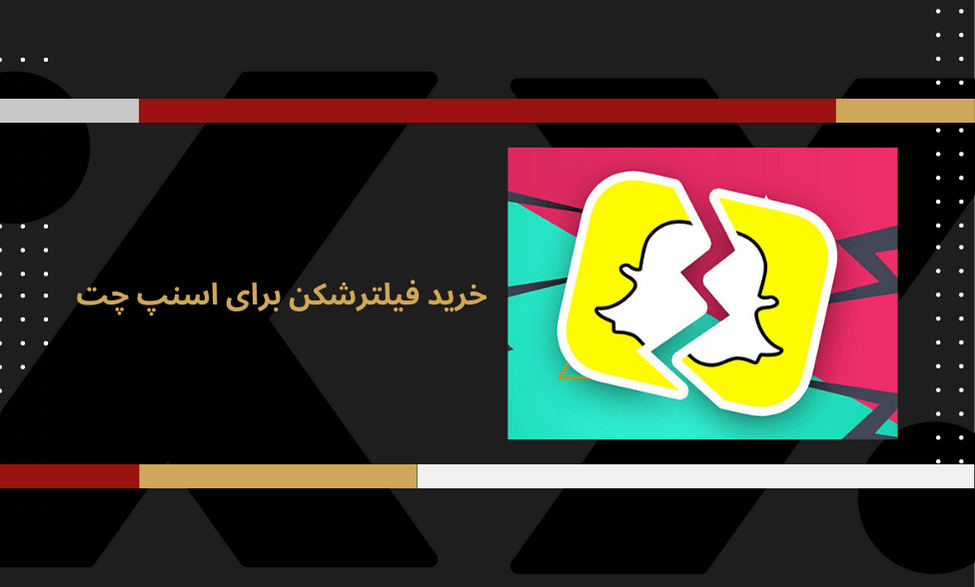 قیمت vpn برای اسنپ چت