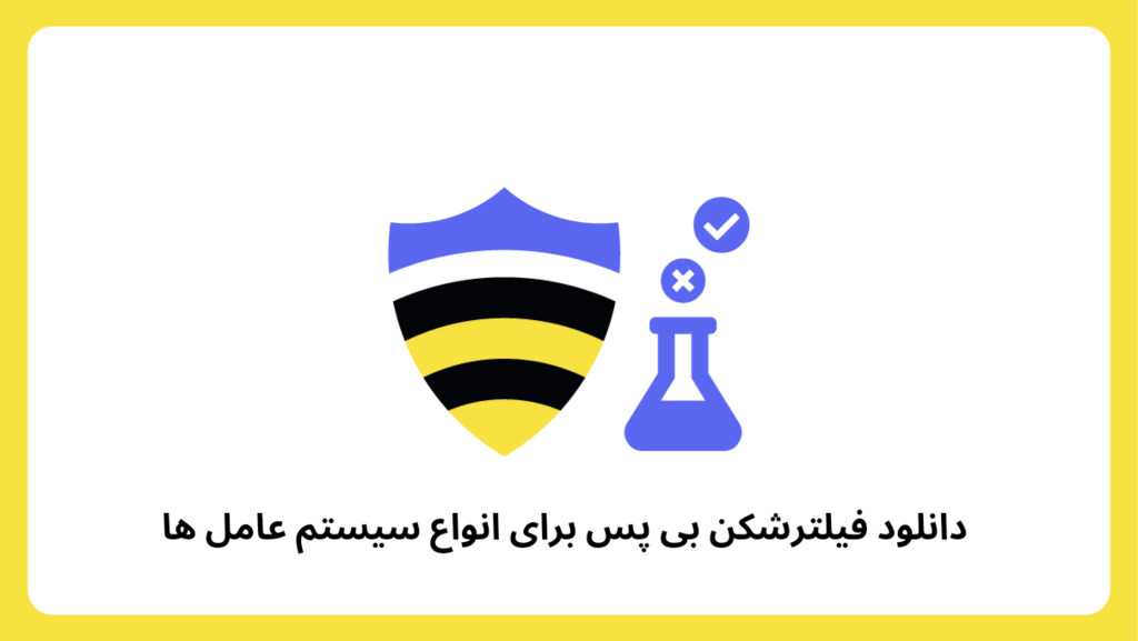 دانلود فیلترشکن بی پس برای انواع سیستم عامل ها
