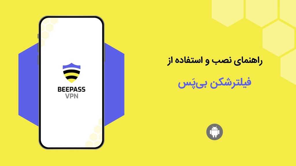 چگونه از BeePass استفاده کنیم