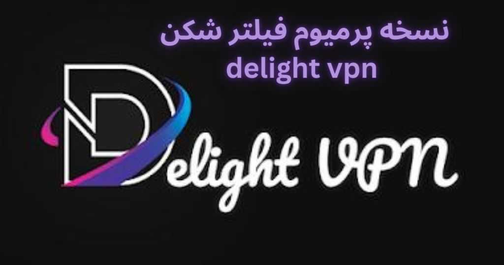فیلترشکن delight vpn اشتراک پریموم هم دارد؟