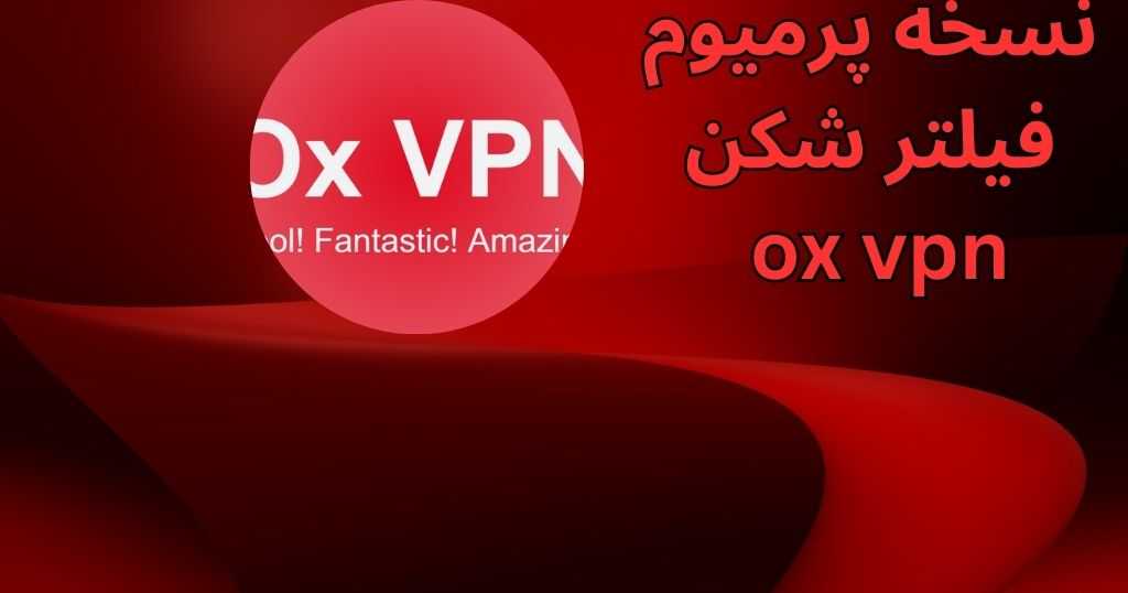 فیلترشکن ox اشتراک پریموم هم دارد؟