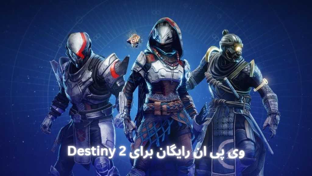 وی پی ان رایگان برای Destiny 2