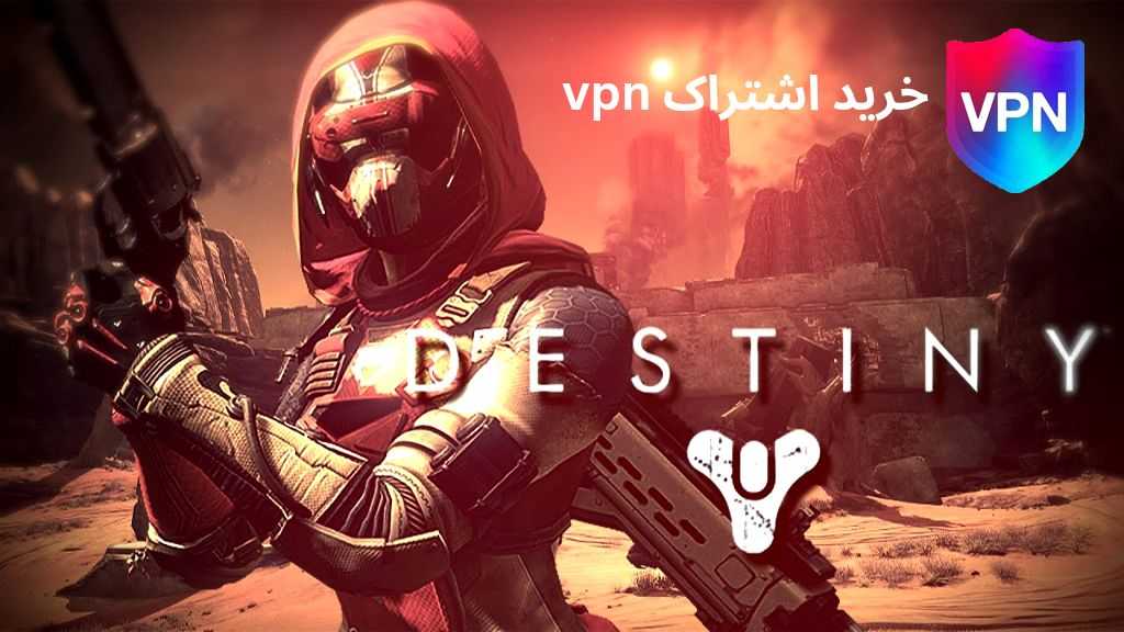 خرید اشتراک وی پی ان برای Destiny 2