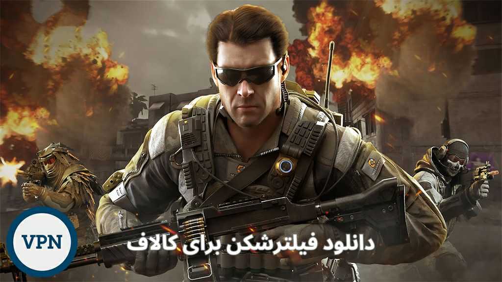 دانلود فیلترشکن برای کالاف روی اندروید