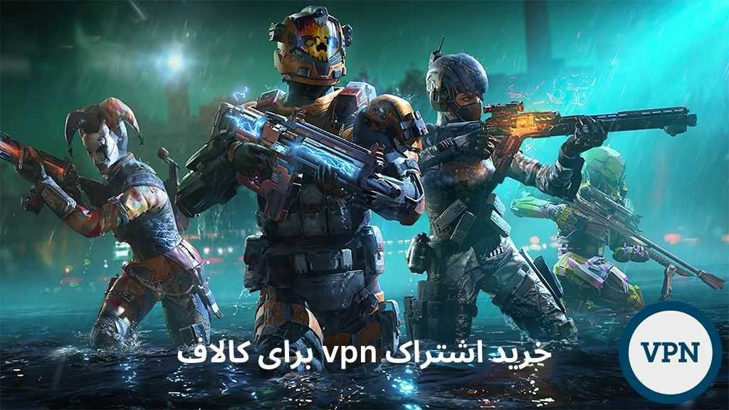 خرید اشتراک وی پی ان برای کالاف