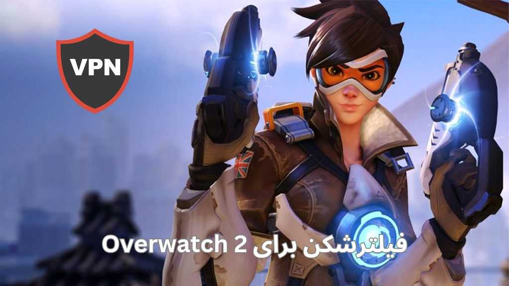 دانلود فیلترشکن برای 2 Overwatch 