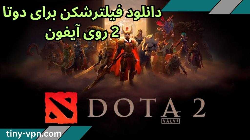 دانلود فیلترشکن برای دوتا 2 روی آیفون