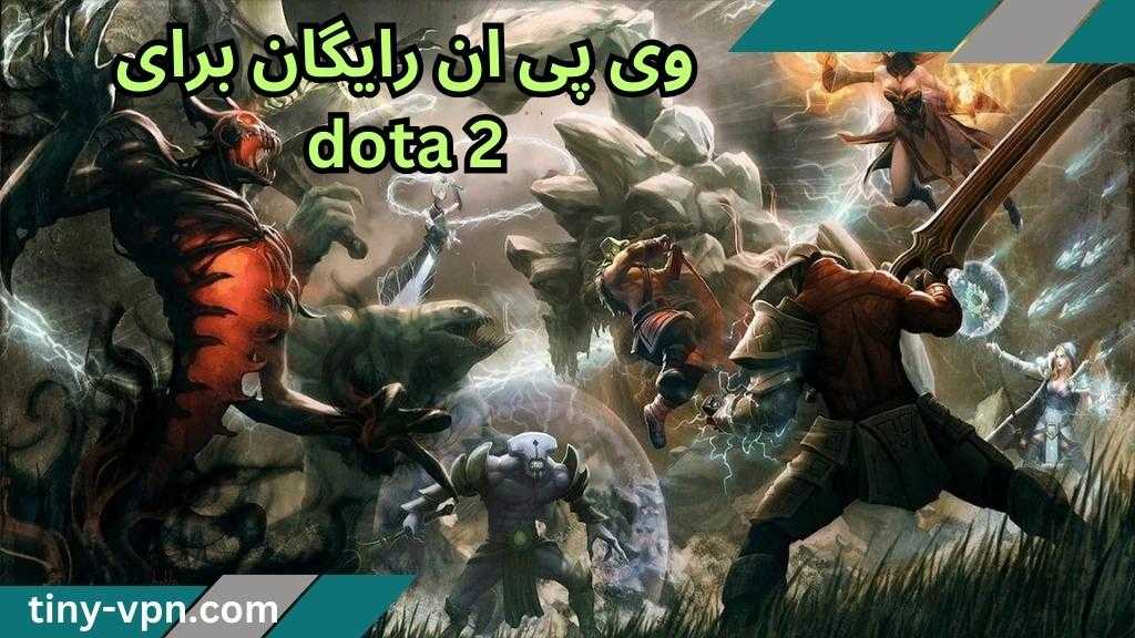 وی پی ان رایگان برای dota 2