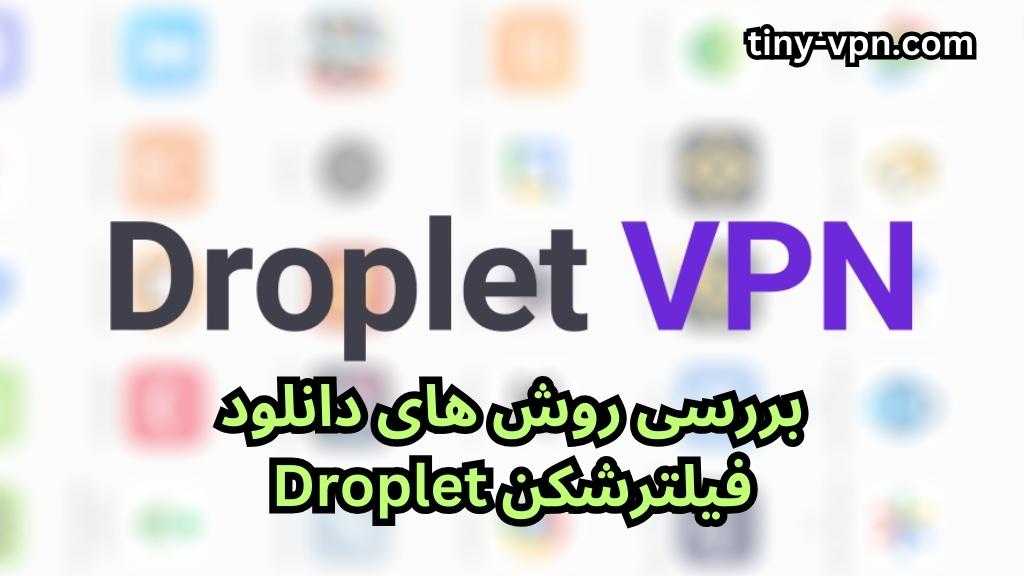 بررسی روش های دانلود فیلترشکن Droplet