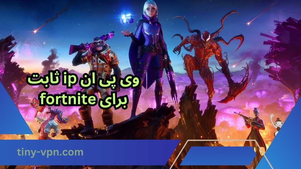 وی پی ان ip ثابت برای fortnite
