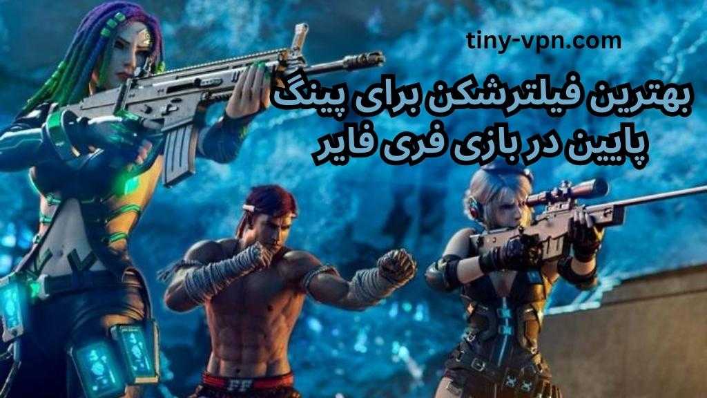 بهترین فیلترشکن برای پینگ پایین در بازی فری فایر