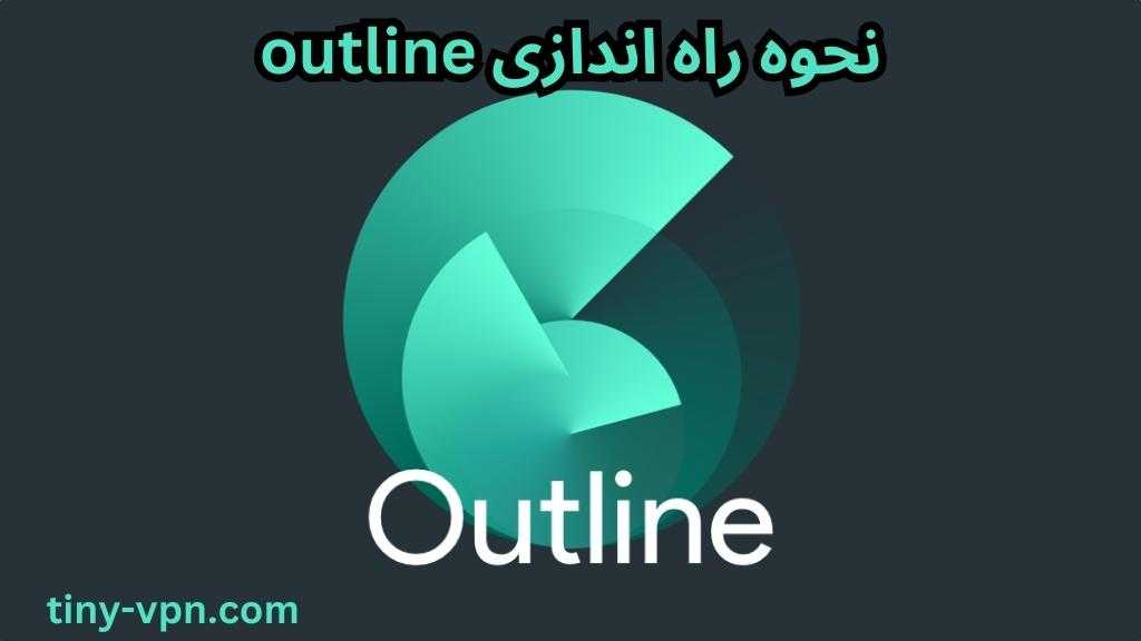 نحوه راه اندازی outline