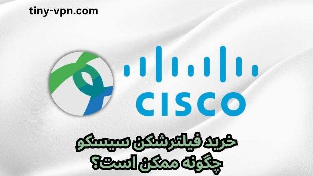 خرید فیلترشکن سیسکو چگونه ممکن است؟