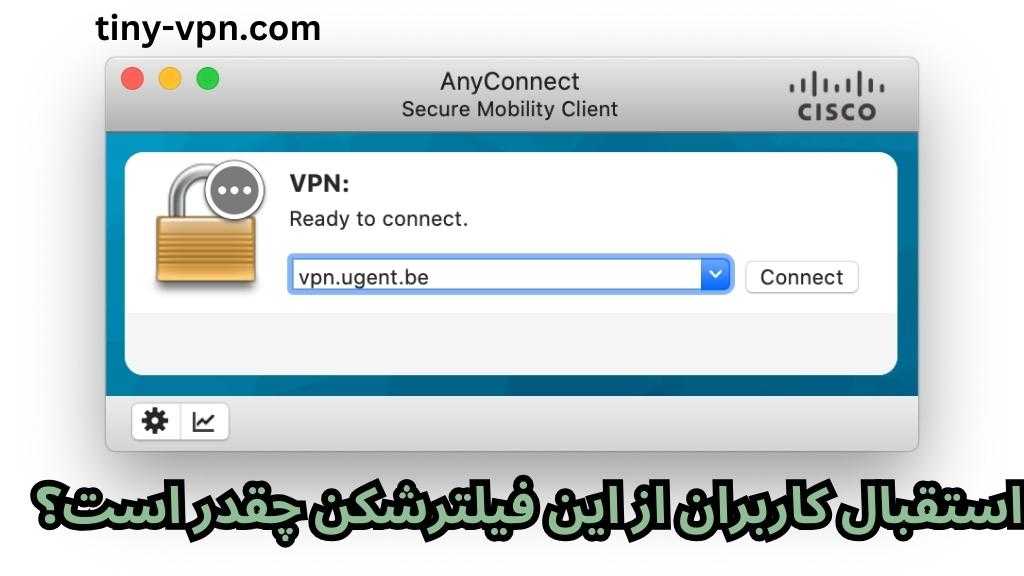 استقبال کاربران از این فیلترشکن چقدر است؟
