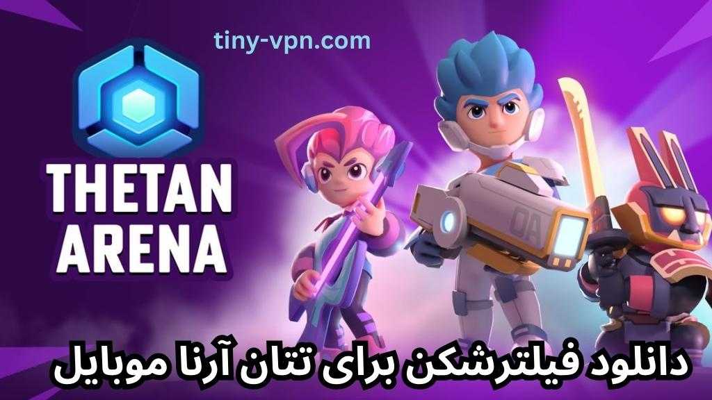 دانلود فیلترشکن برای تتان آرنا موبایل