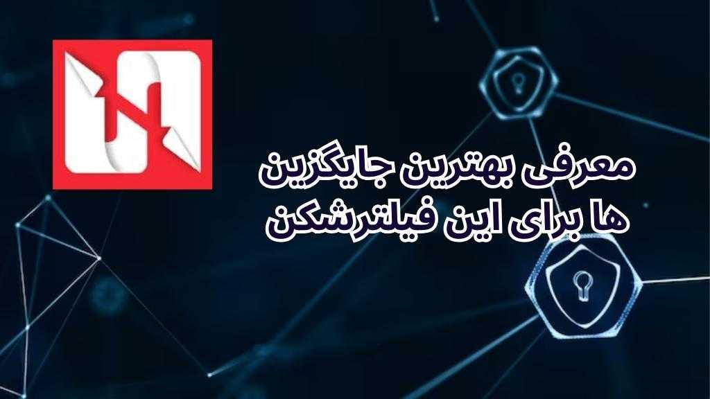 معرفی بهترین جایگزین ها برای این فیلترشکن