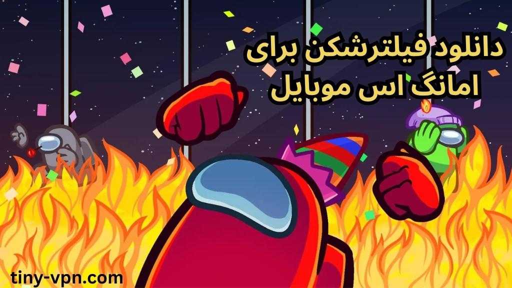 دانلود فیلترشکن برای امانگ اس موبایل