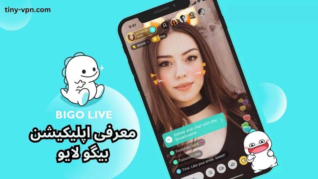 معرفی اپلیکیشن‌ بیگو لایو