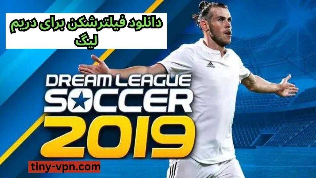 دانلود فیلترشکن برای دریم لیگ
