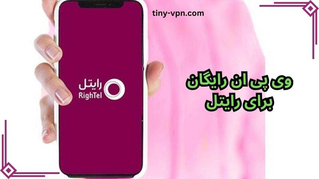 وی پی ان رایگان برای رایتل