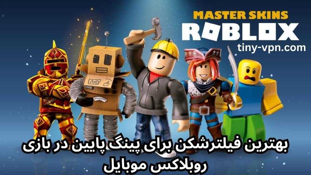 بهترین فیلترشکن برای پینگ پایین در بازی روبلاکس موبایل
