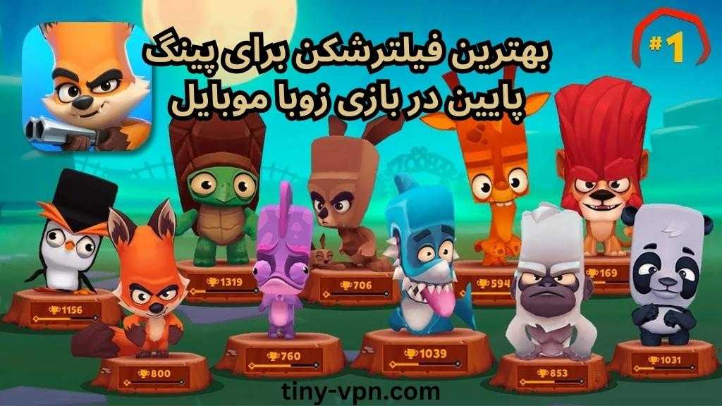بهترین فیلترشکن برای پینگ پایین در بازی زوبا موبایل